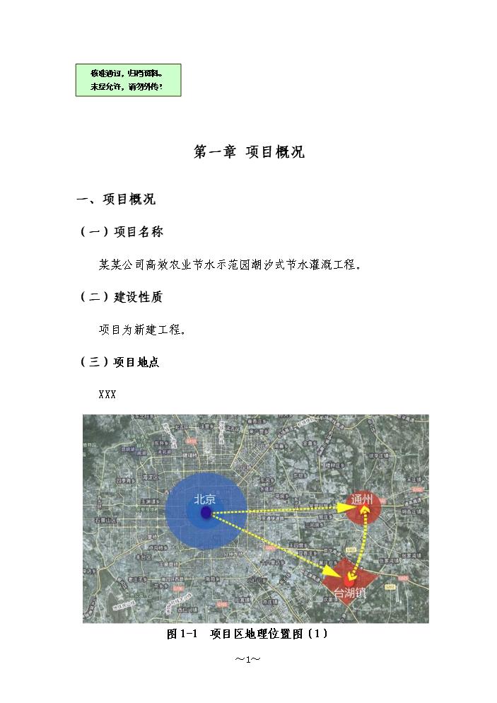 （終稿）高效農業節水示范園潮汐式灌溉工程新增項目評估分析報告.doc（最終版）